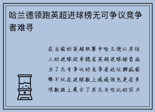 哈兰德领跑英超进球榜无可争议竞争者难寻