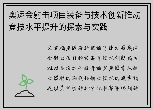 奥运会射击项目装备与技术创新推动竞技水平提升的探索与实践