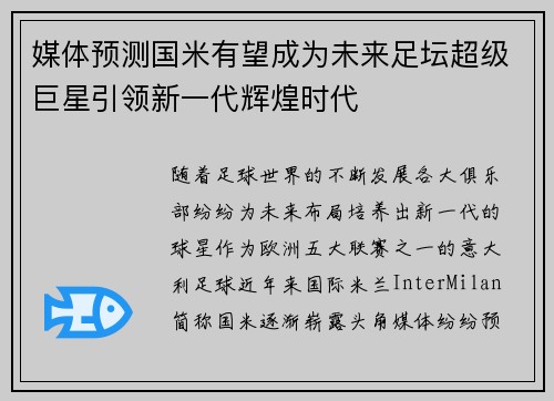 媒体预测国米有望成为未来足坛超级巨星引领新一代辉煌时代