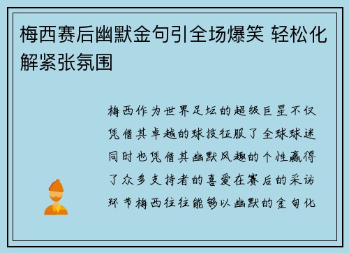 梅西赛后幽默金句引全场爆笑 轻松化解紧张氛围