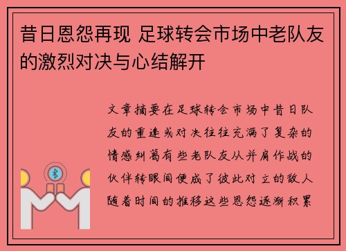 昔日恩怨再现 足球转会市场中老队友的激烈对决与心结解开