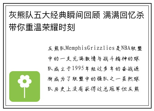 灰熊队五大经典瞬间回顾 满满回忆杀带你重温荣耀时刻