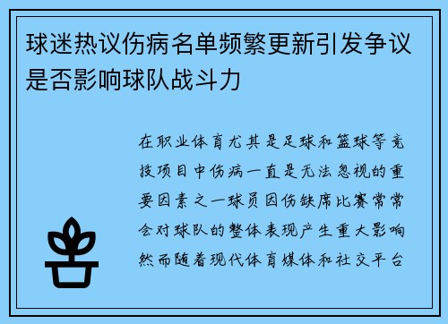 球迷热议伤病名单频繁更新引发争议是否影响球队战斗力