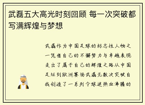 武磊五大高光时刻回顾 每一次突破都写满辉煌与梦想