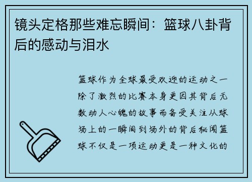 镜头定格那些难忘瞬间：篮球八卦背后的感动与泪水