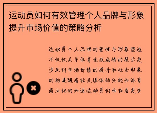 运动员如何有效管理个人品牌与形象提升市场价值的策略分析