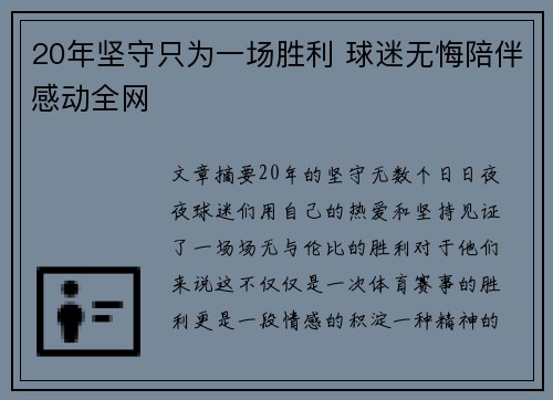 20年坚守只为一场胜利 球迷无悔陪伴感动全网