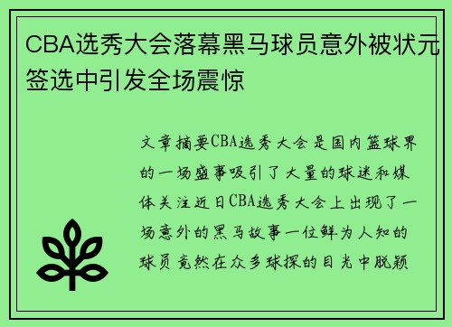 CBA选秀大会落幕黑马球员意外被状元签选中引发全场震惊