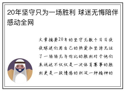 20年坚守只为一场胜利 球迷无悔陪伴感动全网