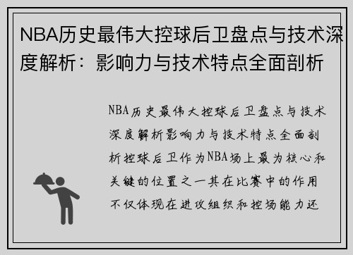 NBA历史最伟大控球后卫盘点与技术深度解析：影响力与技术特点全面剖析