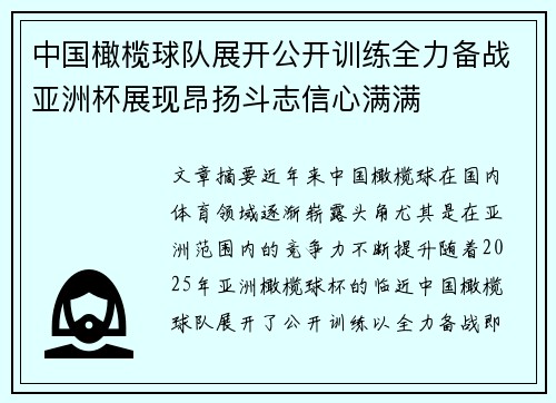 中国橄榄球队展开公开训练全力备战亚洲杯展现昂扬斗志信心满满