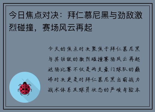 今日焦点对决：拜仁慕尼黑与劲敌激烈碰撞，赛场风云再起