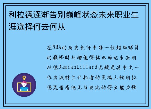 利拉德逐渐告别巅峰状态未来职业生涯选择何去何从
