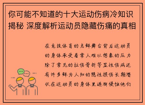 你可能不知道的十大运动伤病冷知识揭秘 深度解析运动员隐藏伤痛的真相