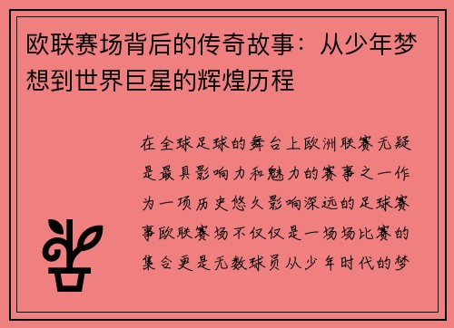 欧联赛场背后的传奇故事：从少年梦想到世界巨星的辉煌历程