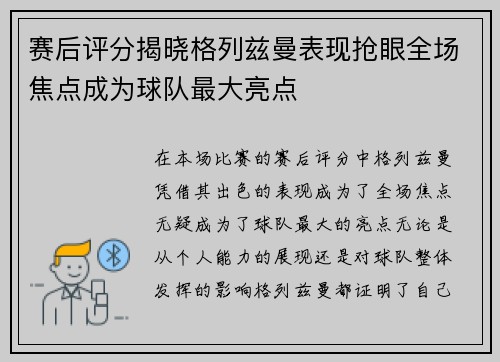 赛后评分揭晓格列兹曼表现抢眼全场焦点成为球队最大亮点