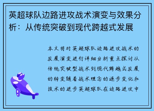 英超球队边路进攻战术演变与效果分析：从传统突破到现代跨越式发展
