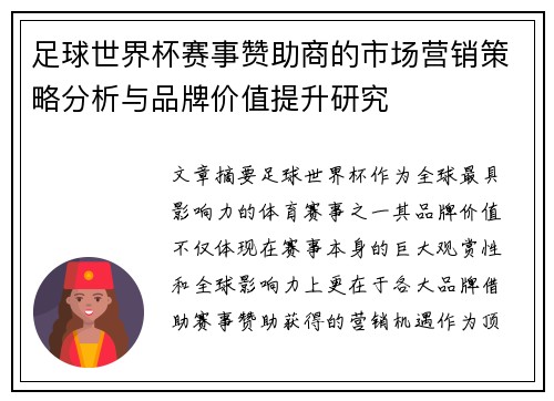 足球世界杯赛事赞助商的市场营销策略分析与品牌价值提升研究