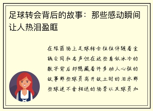 足球转会背后的故事：那些感动瞬间让人热泪盈眶