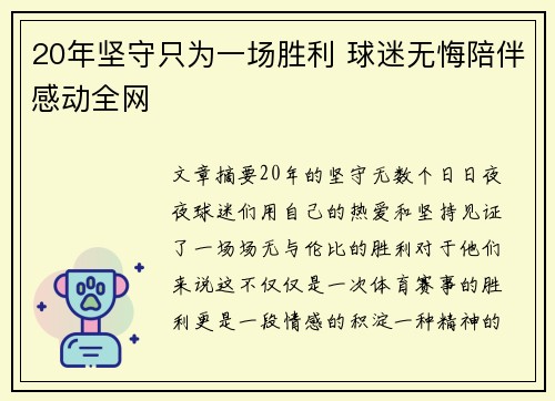 20年坚守只为一场胜利 球迷无悔陪伴感动全网