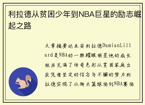 利拉德从贫困少年到NBA巨星的励志崛起之路