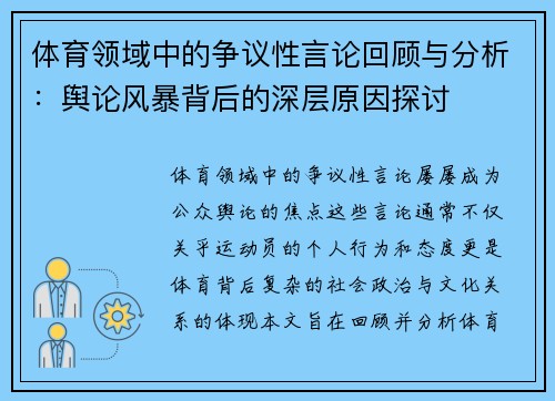 体育领域中的争议性言论回顾与分析：舆论风暴背后的深层原因探讨
