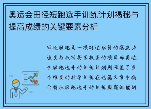 奥运会田径短跑选手训练计划揭秘与提高成绩的关键要素分析