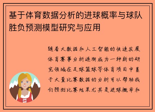 基于体育数据分析的进球概率与球队胜负预测模型研究与应用