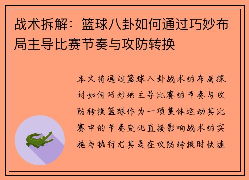 战术拆解：篮球八卦如何通过巧妙布局主导比赛节奏与攻防转换