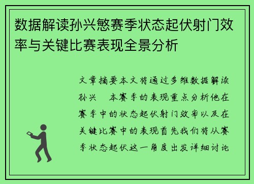 数据解读孙兴慜赛季状态起伏射门效率与关键比赛表现全景分析
