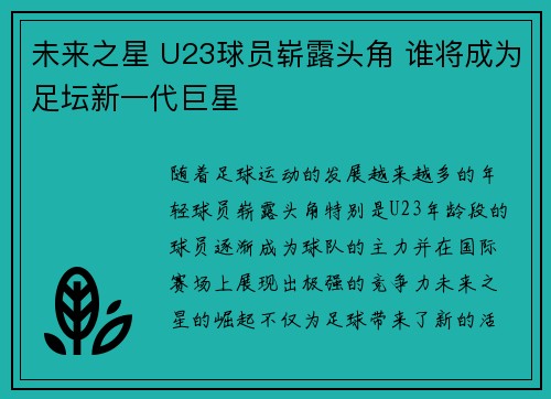 未来之星 U23球员崭露头角 谁将成为足坛新一代巨星