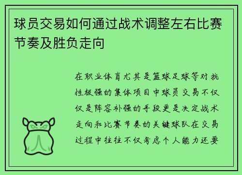 球员交易如何通过战术调整左右比赛节奏及胜负走向