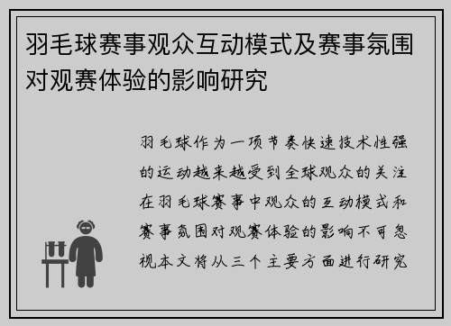 羽毛球赛事观众互动模式及赛事氛围对观赛体验的影响研究