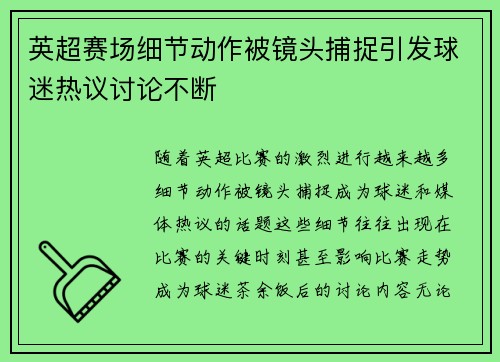 英超赛场细节动作被镜头捕捉引发球迷热议讨论不断