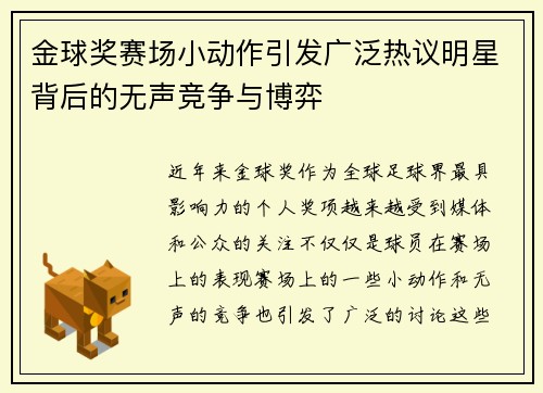 金球奖赛场小动作引发广泛热议明星背后的无声竞争与博弈