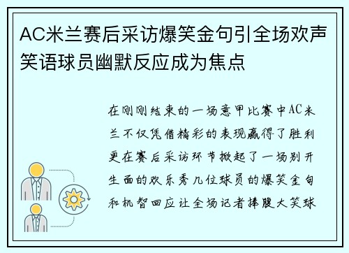 AC米兰赛后采访爆笑金句引全场欢声笑语球员幽默反应成为焦点