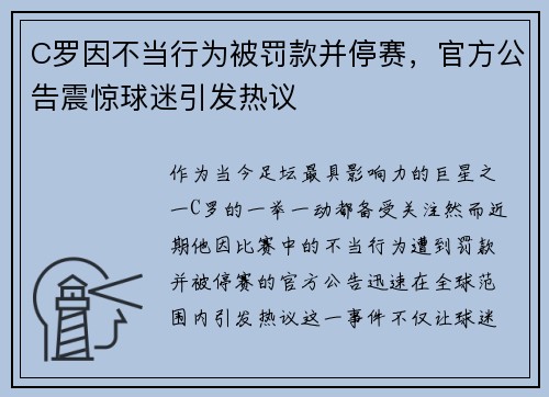C罗因不当行为被罚款并停赛，官方公告震惊球迷引发热议