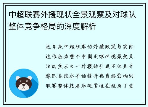 中超联赛外援现状全景观察及对球队整体竞争格局的深度解析