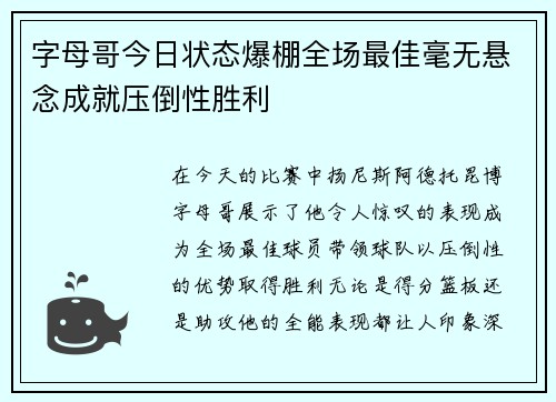 字母哥今日状态爆棚全场最佳毫无悬念成就压倒性胜利 字母哥今日状态爆棚全场最佳毫无悬念成就压倒性胜利