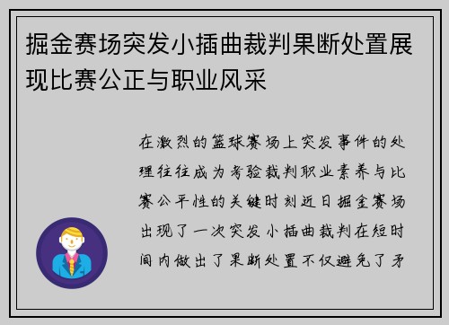 掘金赛场突发小插曲裁判果断处置展现比赛公正与职业风采 掘金赛场突发小插曲裁判果断处置展现比赛公正与职业风采
