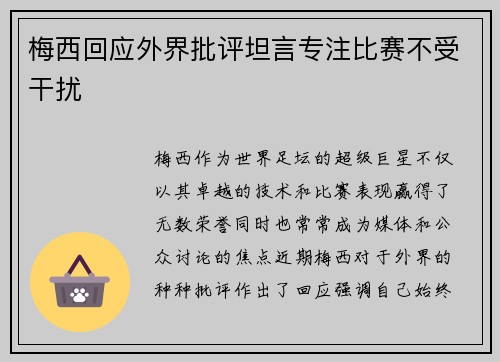 梅西回应外界批评坦言专注比赛不受干扰