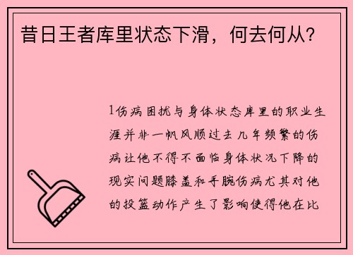 昔日王者库里状态下滑，何去何从？