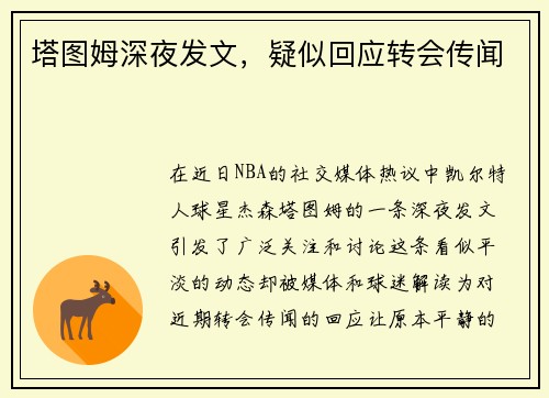 塔图姆深夜发文，疑似回应转会传闻