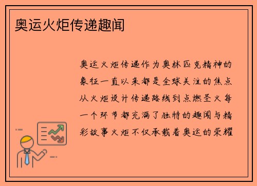 奥运火炬传递趣闻