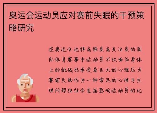 奥运会运动员应对赛前失眠的干预策略研究