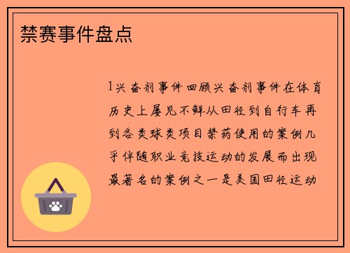 禁赛事件盘点