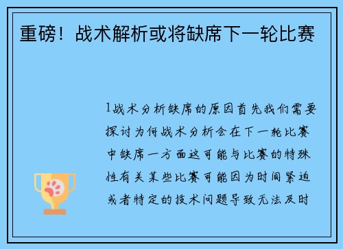 重磅！战术解析或将缺席下一轮比赛