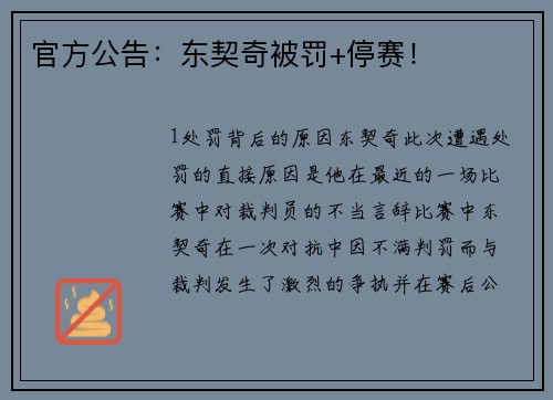 官方公告：东契奇被罚+停赛！