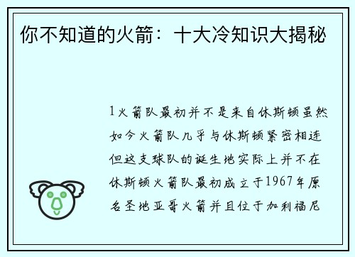 你不知道的火箭：十大冷知识大揭秘