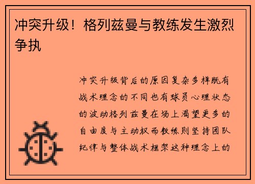 冲突升级！格列兹曼与教练发生激烈争执